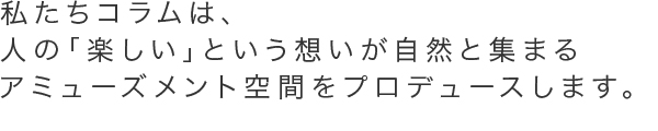 埼玉県 長瀞 イベント ゲーム 企画 運営 レンタル ｜ 株式会社コラムのアミューズメント